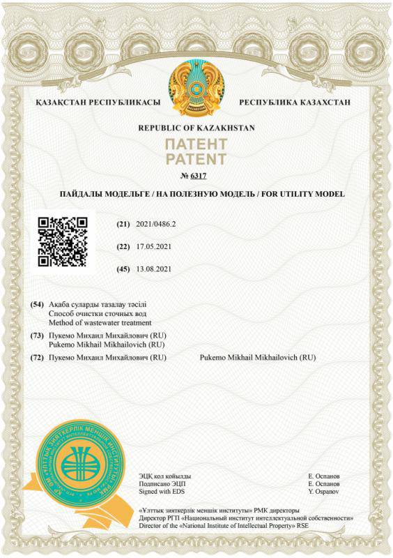 г. Казахстан "Способ очистки сточных вод"